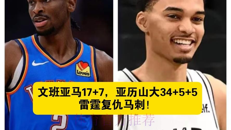 亚历山大34+5+5被批胜之不武，文班亚马历史第二人，雷霆复仇马刺