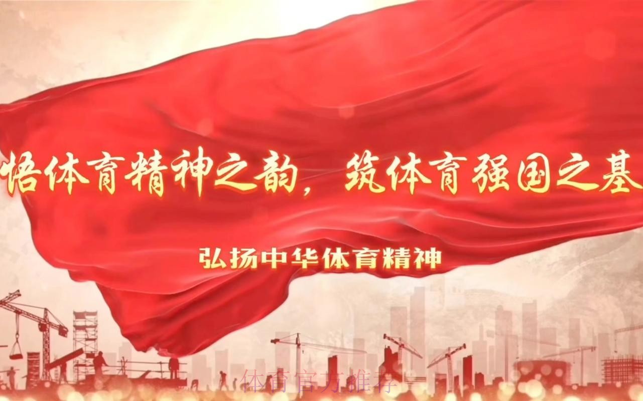 同心协力 拼搏进取 中国体育事业二〇二四年开创新局面